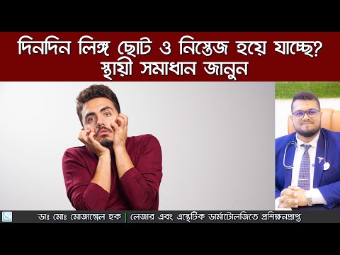 লিঙ্গ ছোট ও নিস্তেজ? স্থায়ী সমাধান | Dr. Md. Mozammel Haque |