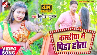 Kamariya me pida hota song artwork