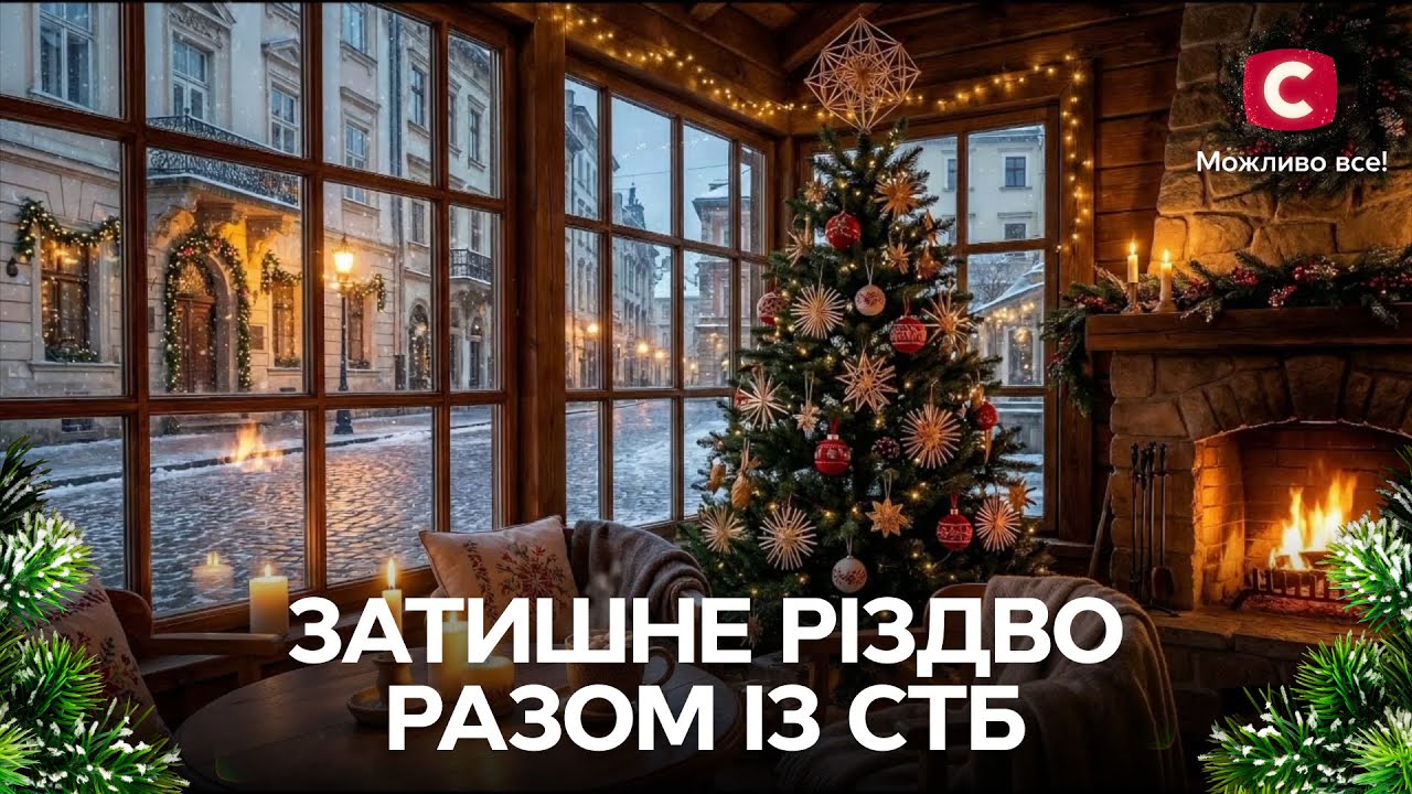 🔥Камін для затишку на Різдво 2025 | КАМІН ФОНОМ | РІЗДВЯНА МУЗИКА | РІЗДВО | СТБ