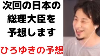 【ひろゆき】岸田さんの次の総理大臣を予想します/#自民党総選挙#shorts