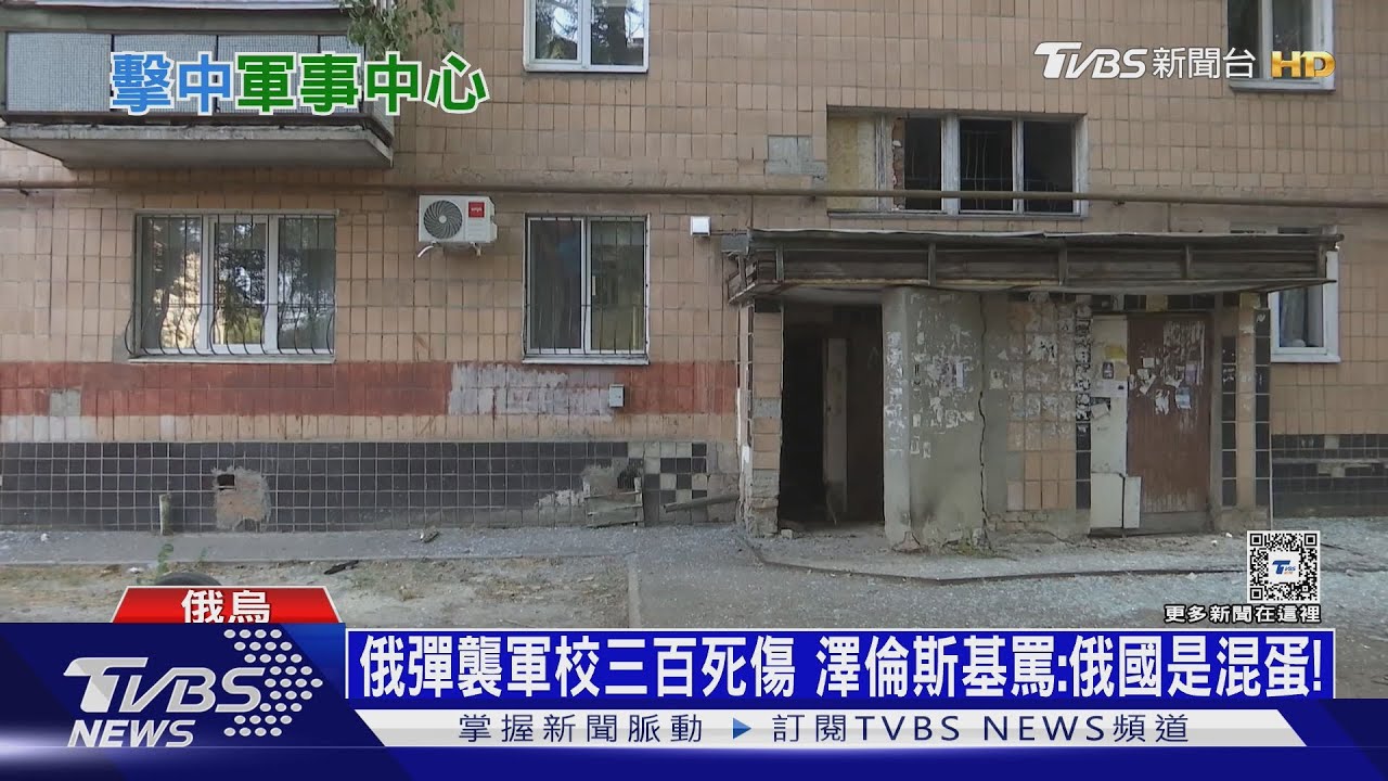 俄彈襲軍校三百死傷　澤倫斯基罵：俄國是混蛋！