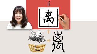 Download lagu 【NEW HSK2】_#HSK2#_How to Pronounce/Say/Write:离/離/li/(be away from) Chinese Vocabulary/Character mp3
