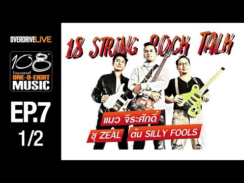 OVERDRIVE LIVE | 108 Music EP7 | แมว จิระศักดิ์, ชุ Zeal & ต้น Silly Fools  [1/2]