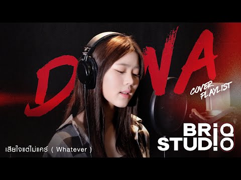 BRIQ STUDIO | 'เสียใจแต่ไม่แคร์ (Whatever)' -  Waii Just Y. (Cover by D-NA)