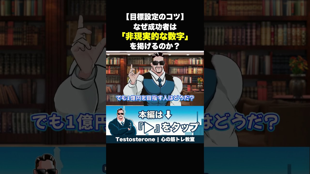 なぜ成功者は「非現実的な数字」を掲げるのか #名言 #メッセージ #目標 #モチベーション #メンタル