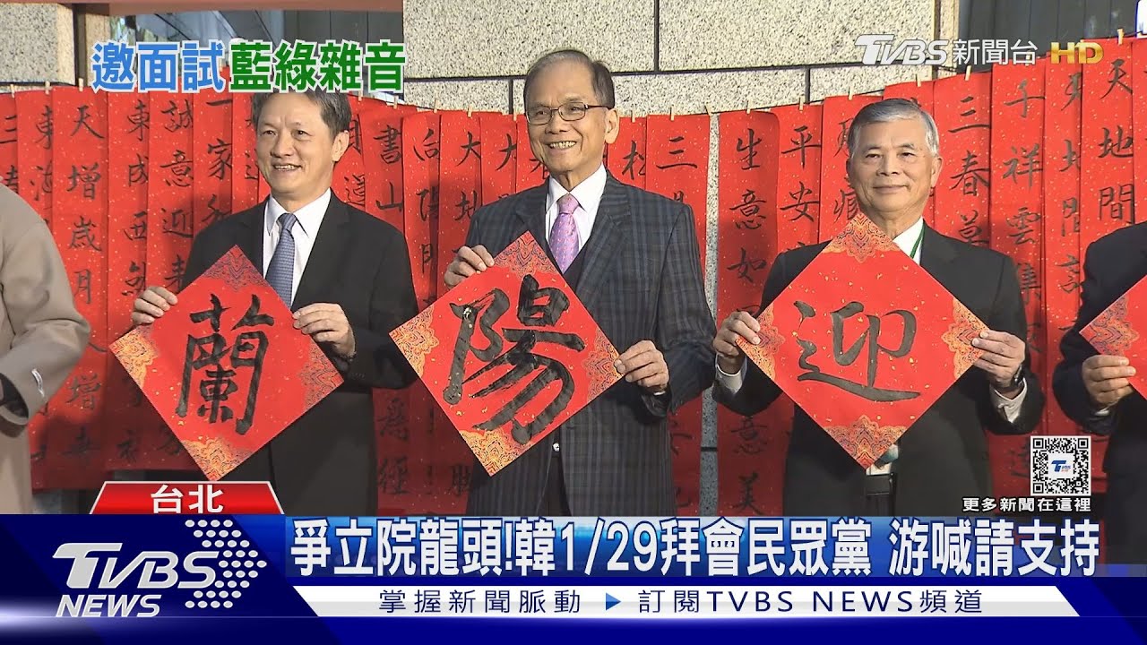 爭立院龍頭!韓1/29拜會民眾黨 游喊請支持