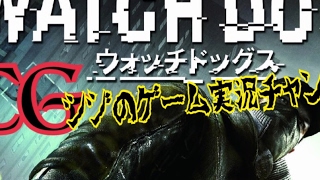 WATCH DOGS　其の0 シジのゲーム実況配信！