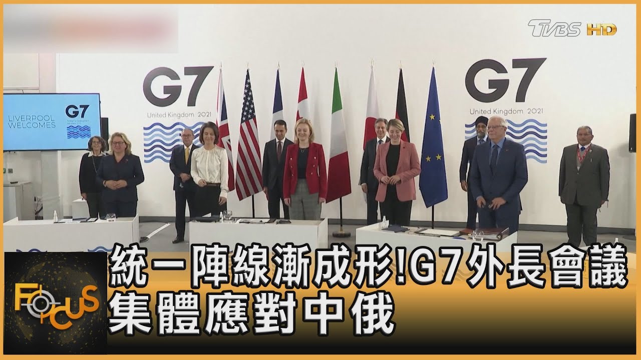 統一陣線漸成形! G7外長會議 集體應對中俄