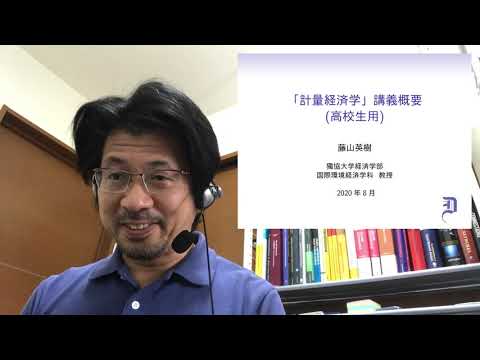 経済学科 獨協大学経済学部　藤山英樹先生　計量経済学