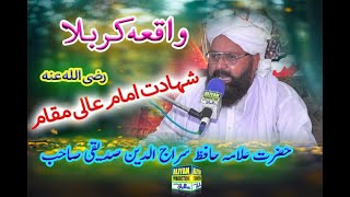 Allama Siraj Ud Din Siddiqui|| Shahadat e Imam Hussain|| at Mari Sharif Chakwal