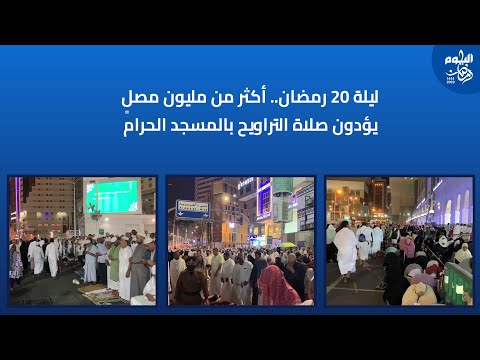 ليلة 20 رمضان.. أكثر من مليون مصلٍ يؤدون صلاة التراويح بالمسجد الحرام