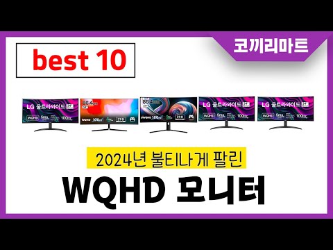 WQHD 모니터 추천! 제발 아무거나 사지마세요! 2024년 역대급 가성비 최신 인기제품 best10