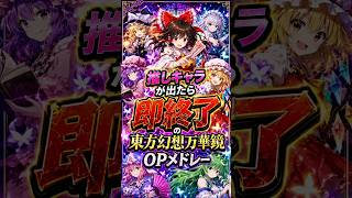 推しが出たら即終了の東方幻想万華鏡OPメドレー