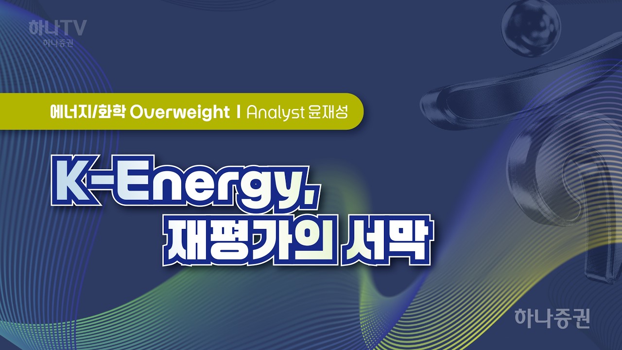 K energy 재평가의 서막 [에너지화학  I 2026 하반기 전망 포럼]  윤재성 #태양광 #리서치포럼 #하반기전망