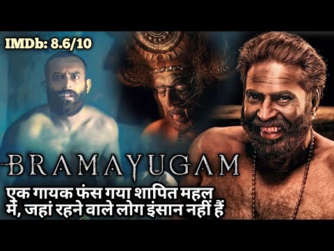 ऐसी फ़िल्म शायद ही कभी बनेगी Climax मिस मत करना | Bramayugam (2024) Horror Movie Explained in Hindi