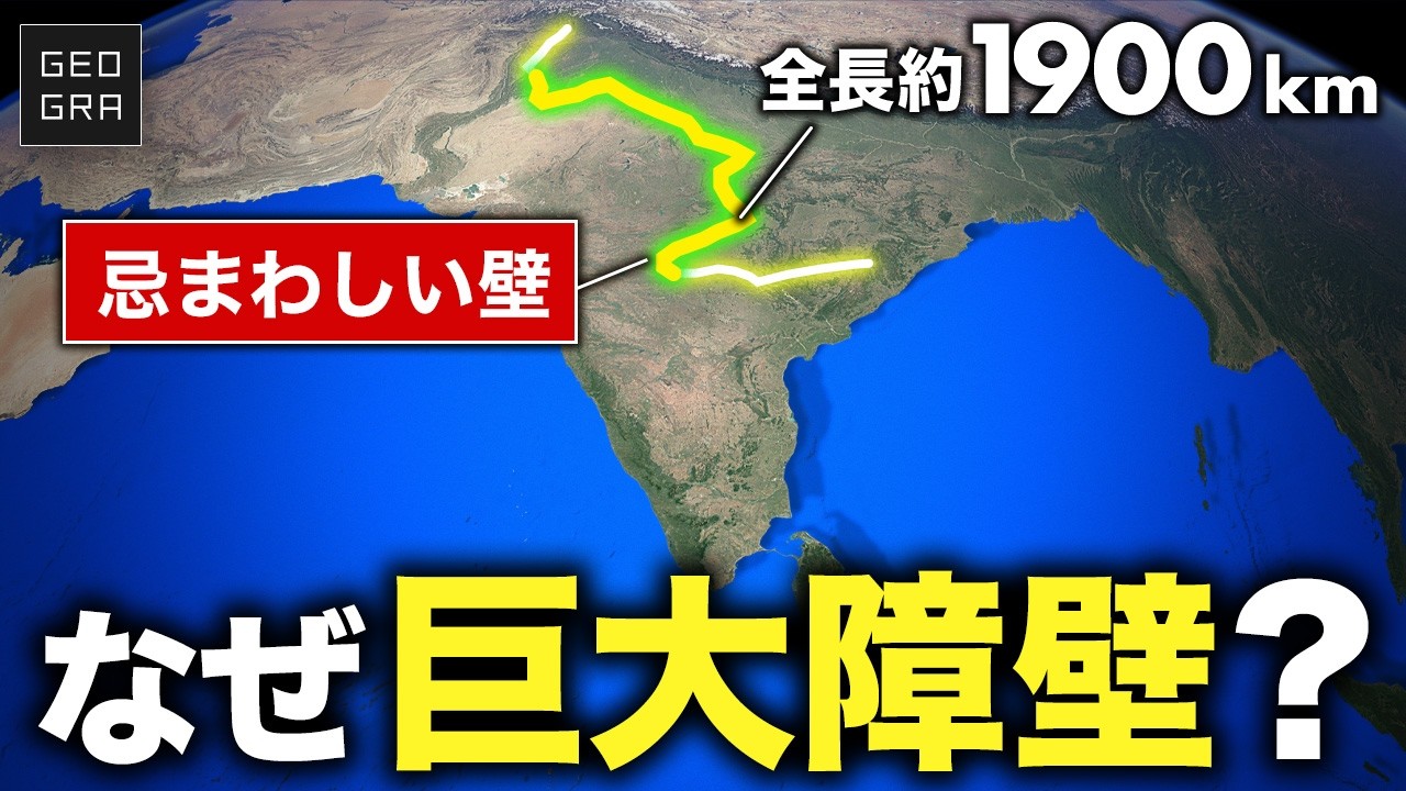 【インド史から消えていた壁】なぜイギリスはインドに1900kmの障壁を築いたのか？【ゆっくり解説】