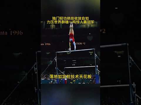 中國小將力壓群雄拿下冠軍，單臂大回環燃爆全場，獨門輕功收放自如#為國爭光 #體育 #不可思議 #精彩瞬間 #世界冠軍