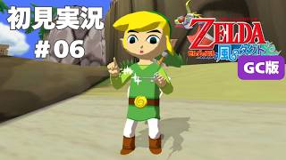 【風タク GC版】タクトだ！！#6 【ゼルダの伝説 風のタクト】