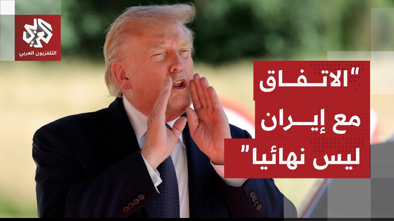 ترمب: سنعود إلى الخيار العسكري والقصف في حال عدم التوصل إلى اتفاق مع إيران