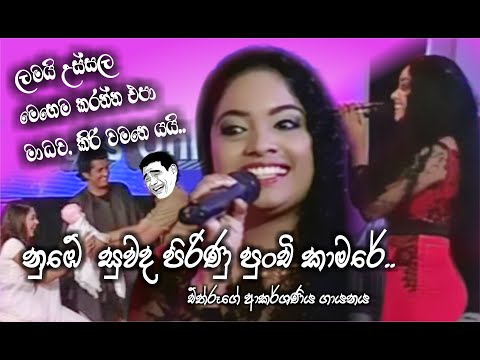 Nube Suwada Pirunu Punchi Kamare / peshala manoj jokes / chthru patali / champion star unlimited