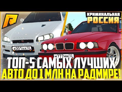 ТОП-5 САМЫХ ЛУЧШИХ АВТО ДО 1 МЛН. РУБЛЕЙ! ЧТО ВЗЯТЬ? - RADMIR CRMP
