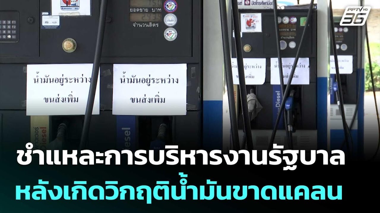 ชำแหละการบริหารงานรัฐบาล หลังเกิดวิกฤติน้ำมันขา?