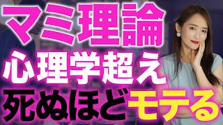 それ逆効果です！正しい男女でのモテる「心理効果」の使い方【マミ理論】