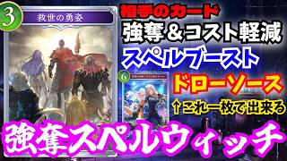 スペルウィッチと神相性「救世の勇姿」強奪スペブドロソ全て兼ね備えたこのカード使わないわけないだろ！？！？【シャドウバースワールドビヨンド】