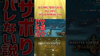 マルチプレイ中にサボってもフレンドにバレない説www #モンハンワイルズ #ゲーム実況 #ゲーム