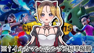 イルカマンでチャンピオンズマスター行く【ポケモンチャンピオンズ】