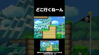 どこ行くねーん #shorts #マリメ2  #マリオメーカー2