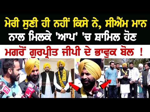 ਮੇਰੀ ਸੁਣੀ ਹੀ ਨਹੀਂ ਕਿਸੇ ਨੇ, ਸੀਐੱਮ ਮਾਨ ਨਾਲ ਮਿਲਕੇ 'ਆਪ' 'ਚ ਸ਼ਾਮਿਲ ਹੋਣ ਮਗਰੋਂ ਗੁਰਪ੍ਰੀਤ ਜੀਪੀ ਦੇ ਭਾਵੁਕ ਬੋਲ !