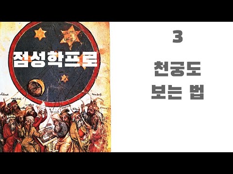 점성학프로3 - 천궁도 보는 법