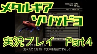 【ゲーム実況】メタルギアソリッド3を実況プレイPart4