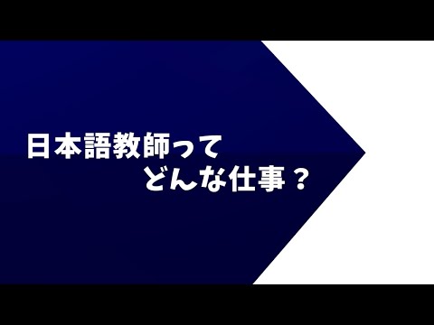 国際文化学科 【ミニ講義2021】日本語教師ってどんな仕事？