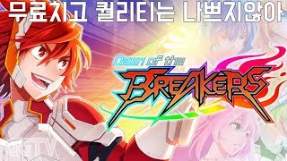 무료게임치고 나쁘지않은 퀄리티이긴한데 호불호는 갈릴듯 'Dawn of the Breakers' (PC) gameplayㅣG곤드래의 GGTV