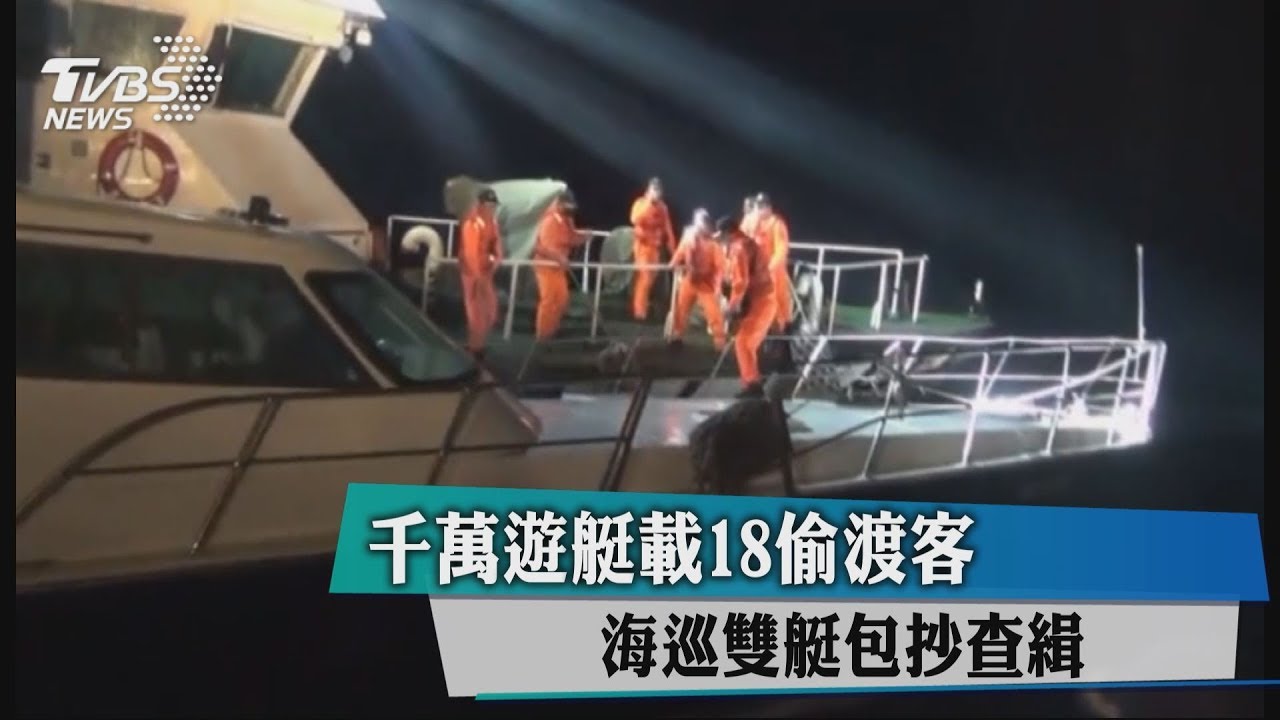 千萬遊艇載18偷渡客 海巡雙艇包抄查緝
