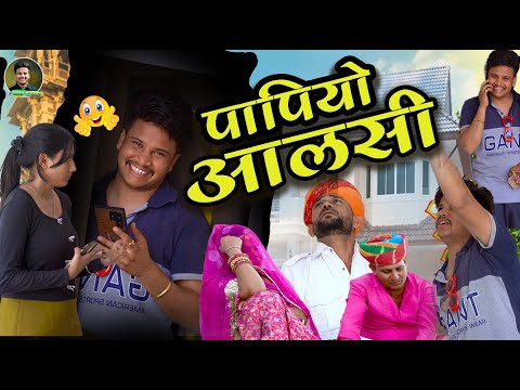 पपियो आलसी || Papiyo Aalsi || पपिया री कॉमेडी || PANKAJ SHARMA COMEDY 2025