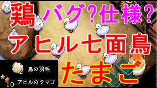 【ほの暮しの庭】七面鳥・鶏・アヒル・卵の出荷額・毎日たまご鳥の羽毛の時は不具合バグか仕様どっち攻略実況