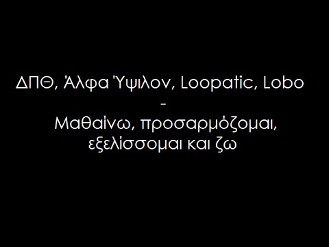 Το Μαύρο Λούκι, Άλφα Ύψιλον, Loopatic, Lobo - (Στίχοι) Μαθαίνω, προσαρμόζομαι, εξελίσσομαι και ζω