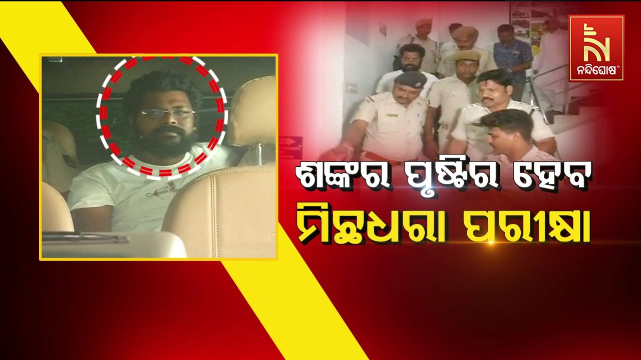 🔴Live | ଶଙ୍କର ପୃଷ୍ଟିର ହେବ ମିଛଧରା ପରୀକ୍ଷା | Odisha Police SI Recruitment Scam Upda