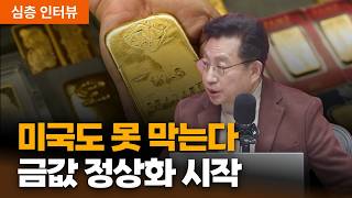 중앙은행은 왜 금을 사고, 시장은 왜 은을 말할까? | 홍익희 전 세종대 교수 [심층인터뷰]