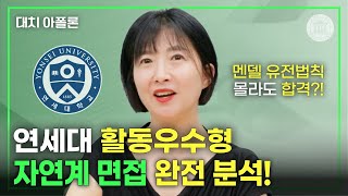 연세대 활동우수형 자연계 면접 완전 분석 썸네일