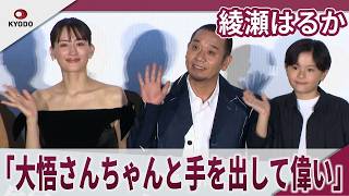 綾瀬はるか　「大悟さんちゃんと手を出して偉い」映画『箱の中の羊』初日舞台あいさつ