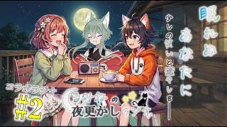 【コラボ雑談】教えて！1人と2匹への質問コーナー！――るみねの夜更かしラジオ#2