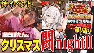 格ゲーエンジョイイベントの究極系！獅白ぼたんとクリスマス闘nightを振り返る【雑談】