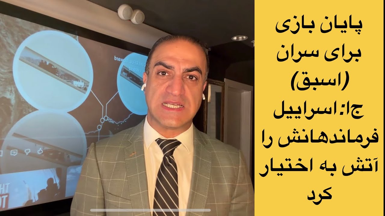 پایان بازی برای سران (اسبق) ج‌ا؛ اسراییل فرماندهانش را آتش به اختیار کرد