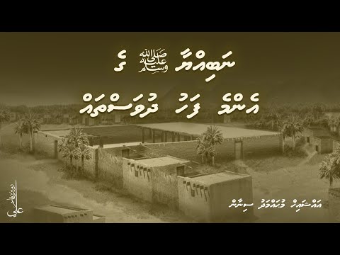 Nabiyyaa ﷺ ge enme fahu dhuvas thah - Ali Rameez