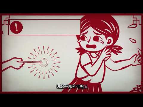 爆竹音效迎節慶60秒-臺語
