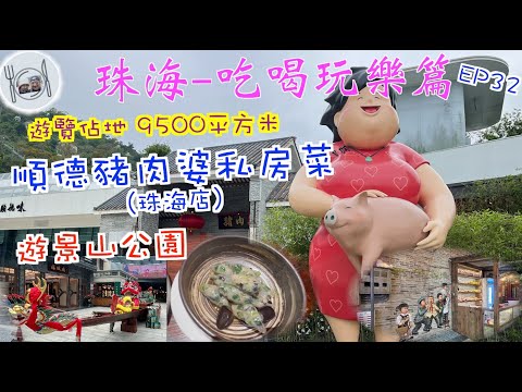 187. 珠海-吃喝玩樂篇-（EP32) ， #珠海 #順德豬肉婆私房菜 開咗嚟珠海啦！在#香洲區 #城市陽台 #景山公園 內